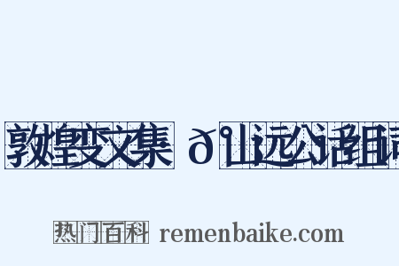 敦煌变文集·𰎐山远公话组词是什么意思的图片